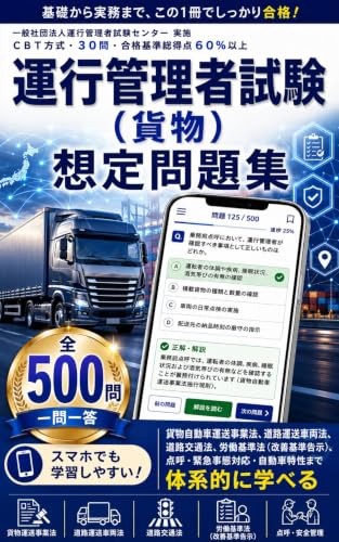 Practice Questions for the Transportation Manager Examination (Japanese Edition)