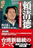 頼清徳 世界の命運を握る台湾新総統