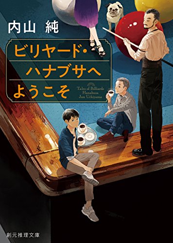 楽天 無料電子書籍 ビリヤード・ハナブサへようこそ (創元推理文庫) バイ