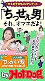バイホットドッグプレス 「ちっせぇ男」それ、オマエだよ！ 2018年8/3号 [雑誌] Ｈｏｔ－Ｄｏｇ　ＰＲＥＳＳ　Ｓｅｌｅｃｔｉｏｎ