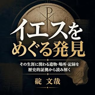 『イエスをめぐる発見：その生涯に関わる遺物・場所・記録を歴史的証拠から読み解く』のカバーアート