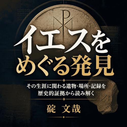 『イエスをめぐる発見：その生涯に関わる遺物・場所・記録を歴史的証拠から読み解く』のカバーアート