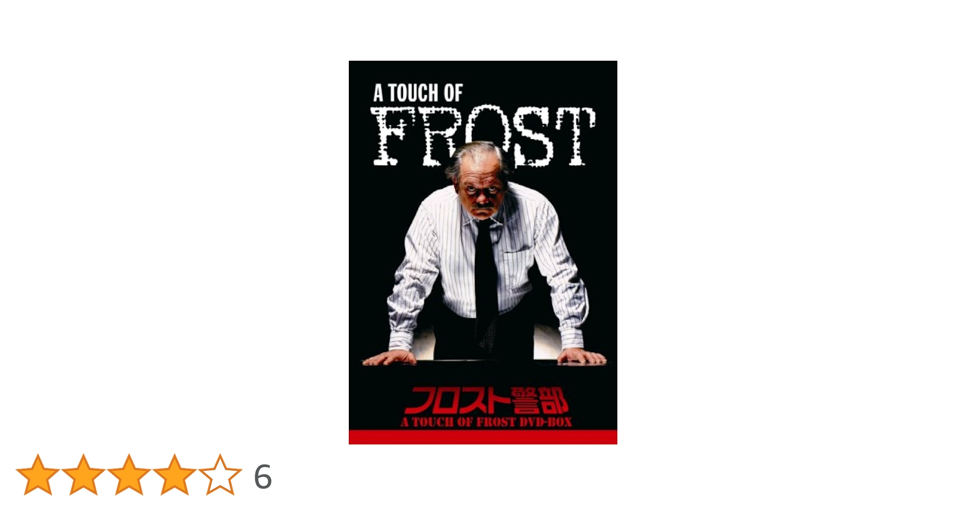 フロスト警部 DVD 5巻セット Amazon.co.jp: フロスト警部DVD-BOX(5) : デーヴィッド