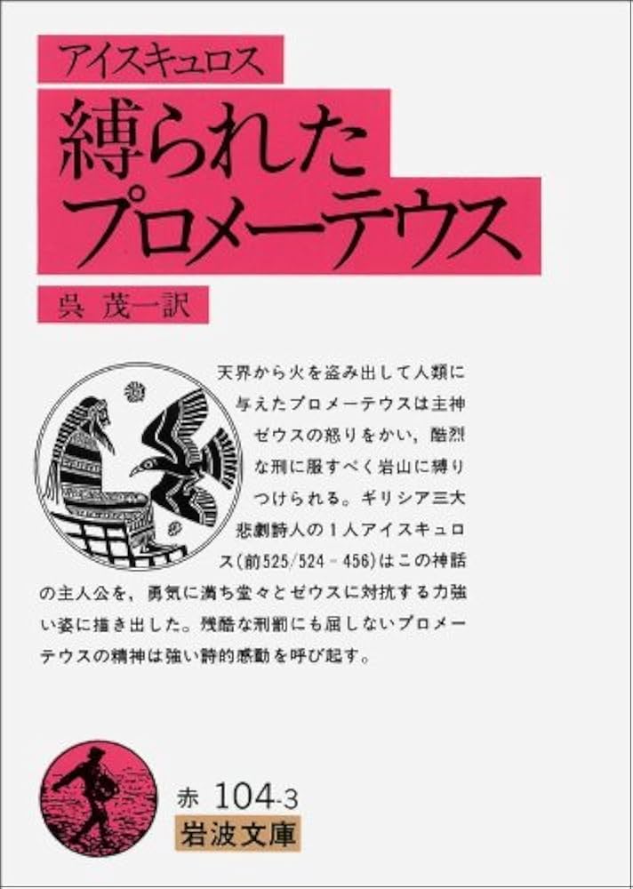メッシーナの花嫁　シラー　岩波文庫　昭和28年8月10日第3刷発行　赤260 メッシーナの花嫁／シラー, 相良 守峯｜岩波文庫 - 岩波書店