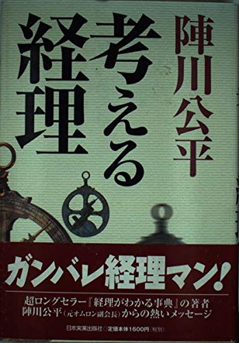 経理がわかる事典 陣川公平著 Amazon.co.jp: 陣川 公平: 本、バイオグラフィー、最新アップデート