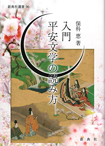 無料電子書籍 pdf 入門 平安文学の読み方 (新典社選書 96) バイ
