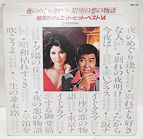 石原裕次郎　八代亜紀　魅惑のデュエット　夜のめぐり逢い　LPレコード　サイン色紙 Amazon.co.jp: 石原裕次郎・八代亜紀「石原裕次郎・八代亜紀魅惑の