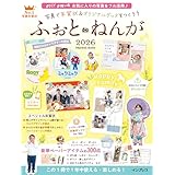 写真で年賀状&オリジナルグッズをつくろう ふぉとねんが 2026 (インプレス年賀状ムック)