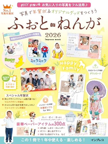 写真で年賀状＆オリジナルグッズをつくろう ふぉとねんが 2026 (インプレス年賀状ムック)のサムネイル