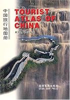 Tourist Atlas of China 7802120845 Book Cover