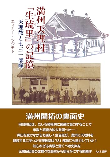 満州天理村「生琉里」の記憶: 天理教と七三一部隊