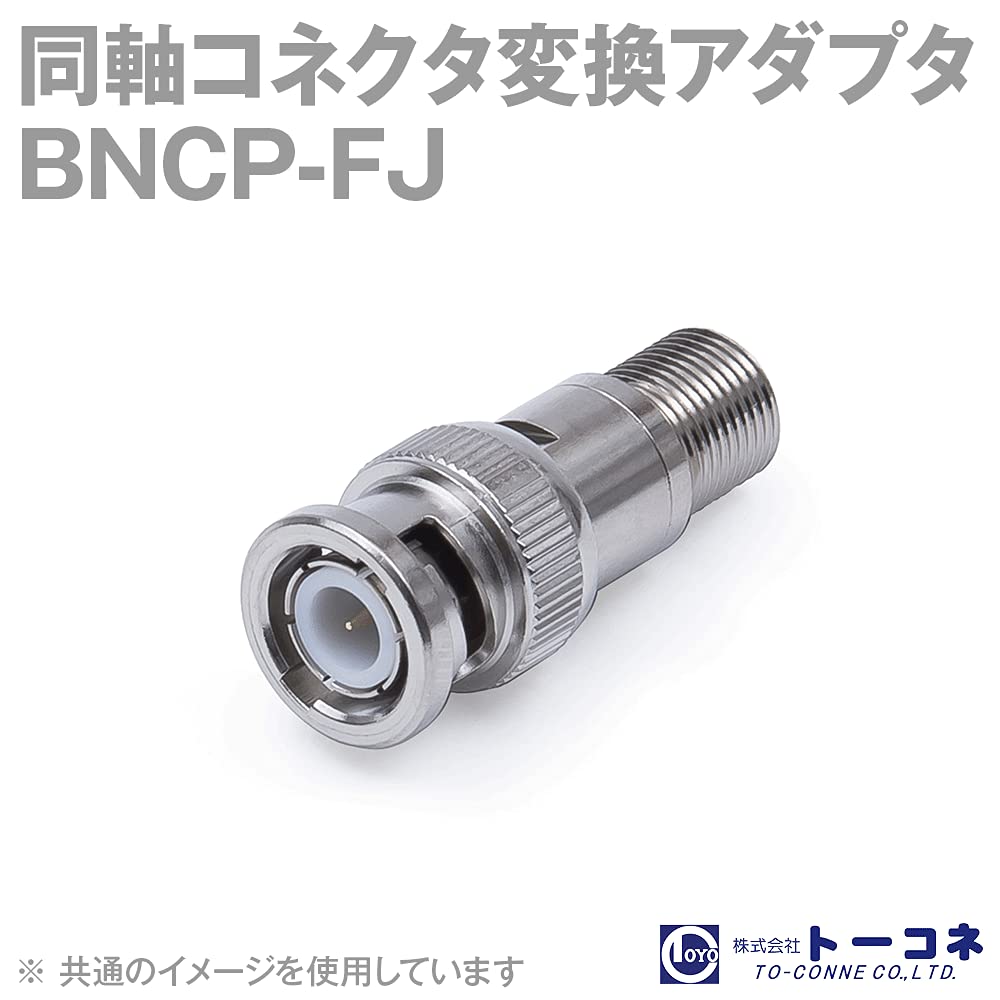 Amazon | トーコネ BNC型⇔F型(BNCP-FJ）変換アダプタ BNCオス型⇔F