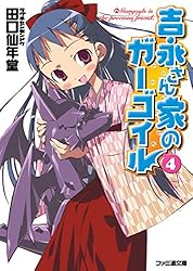 Amazon.co.jp: 吉永さん家のガーゴイル3 (ファミ通文庫) 電子書籍