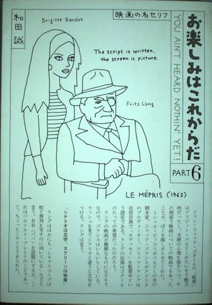 お楽しみはこれからだ PART6: 映画の名セリフ | 和田 誠 |本