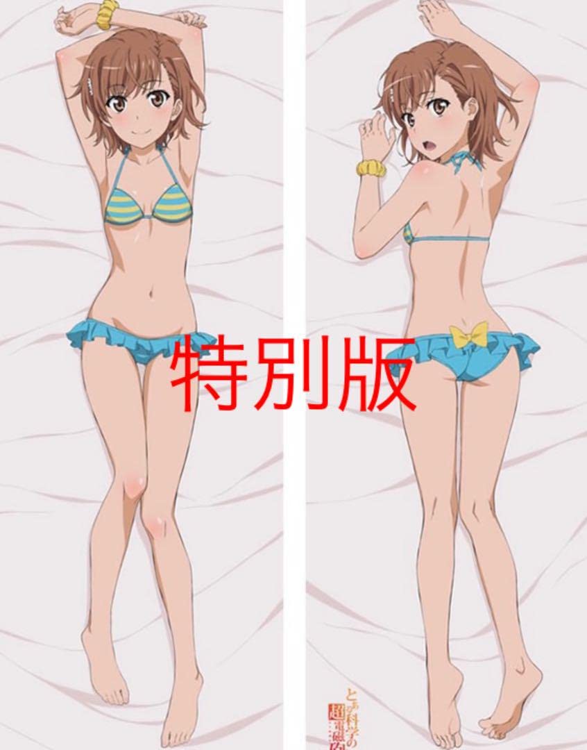Amazon.co.jp: とある科学の超電磁砲 御坂美琴 特別版 抱き枕カバー 