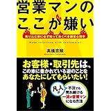 営業マンのここが嫌い
