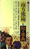 南方熊楠を知る事典 (講談社現代新書 1142)