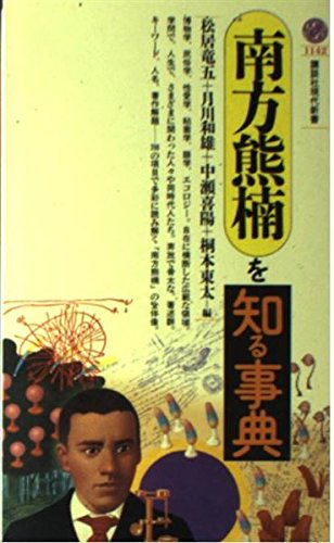 無料電子書籍 アプリ 南方熊楠を知る事典 (講談社現代新書) バイ