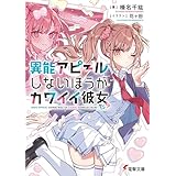 異能アピールしないほうがカワイイ彼女たち (電撃文庫)