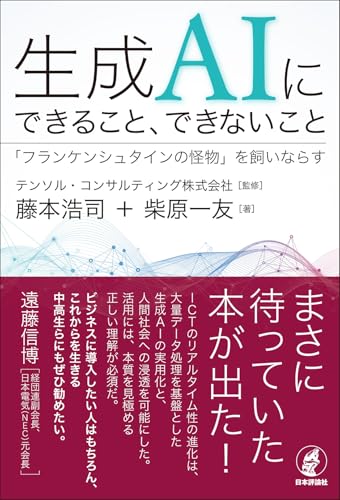 生成AIにできること、できないこと　「フランケンシュタインの怪物」を飼いならす