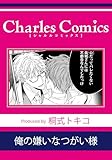 俺の嫌いなつがい様 (シャルルコミックス)