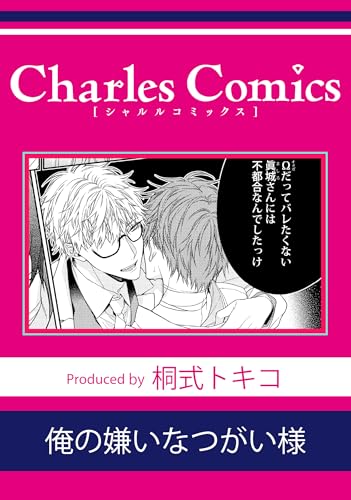 俺の嫌いなつがい様 (シャルルコミックス)