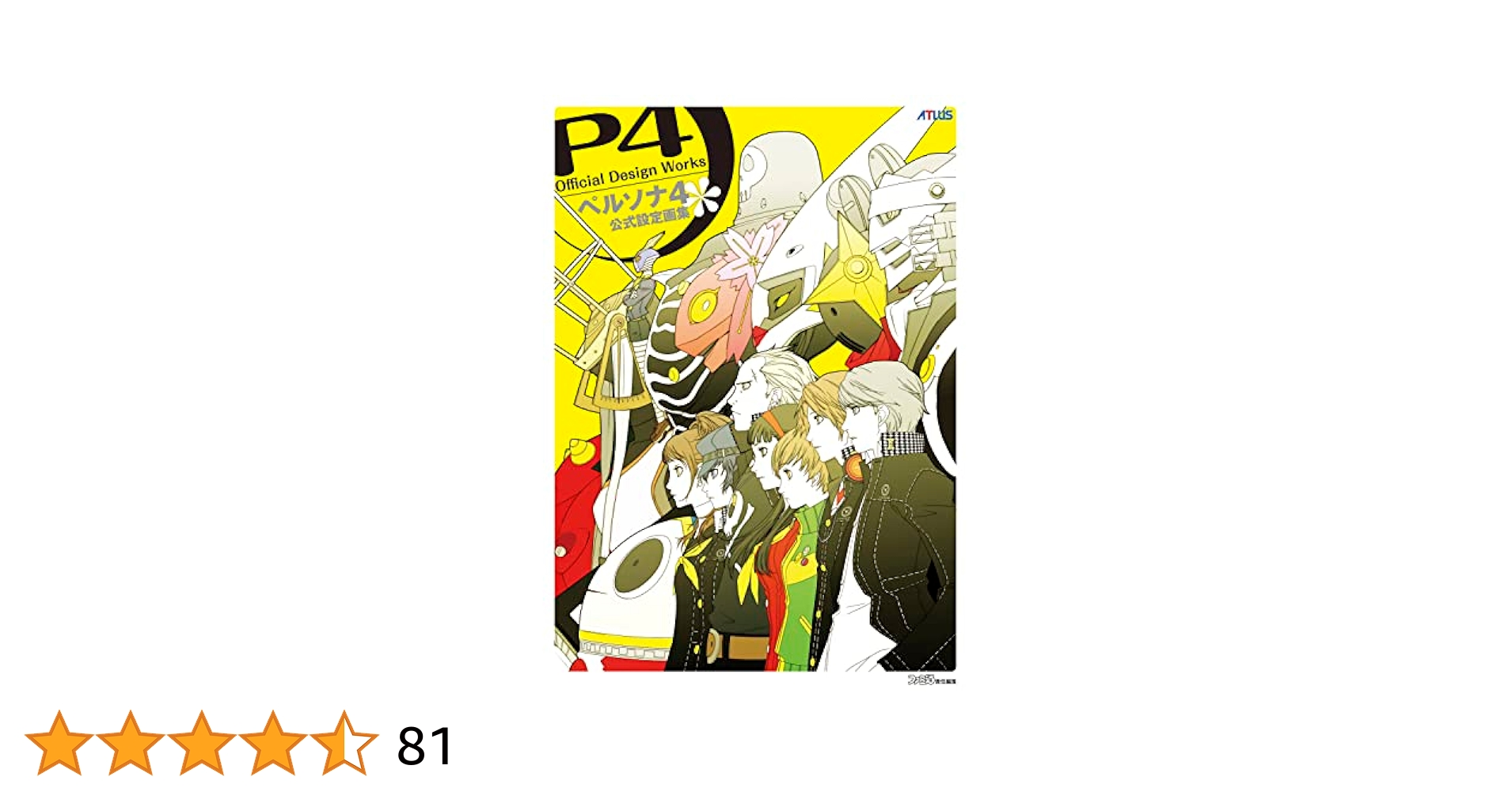 ペルソナ4 公式設定画集 | ファミ通書籍編集部 |本 | 通販 | Amazon