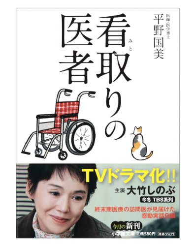 看取りの医者 (小学館文庫) 看取りの医者 (小学館文庫)