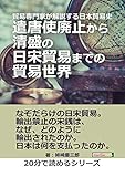貿易専門家が解説する日本貿易史。遣唐使廃止から清盛の日宋貿易までの貿易世界。20分で読めるシリーズ