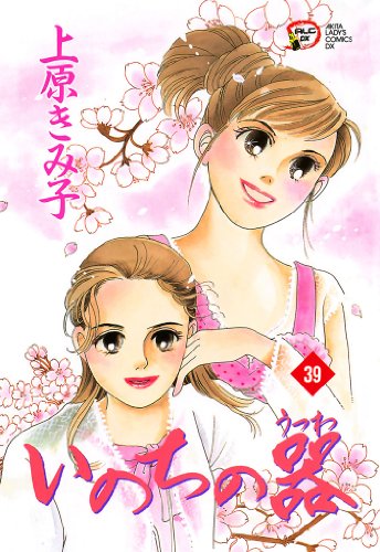 いのちの器 39 | 上原きみ子 | マンガ | Kindleストア | Amazon
