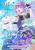 「魅了」スキルがバレて追放された元聖女です。今度は自分のためにスキルを使って冒険者として成り上がります1 (comic スピラ)
