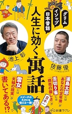 グリム、イソップ、日本昔話-人生に効く寓話 (中公新書ラクレ 806)