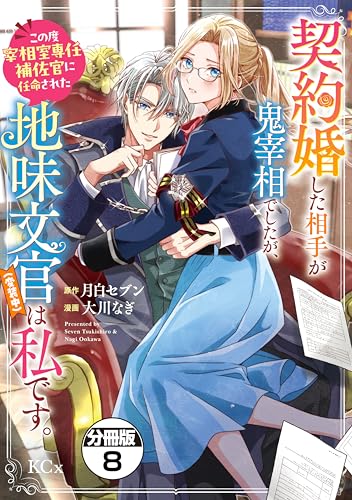 契約婚した相手が鬼宰相でしたが、この度宰相室専任補佐官に任命された地味文官（変装中）は私です。 分冊版（8） (異世界ヒロインファンタジー)