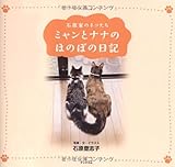 ミャンとナナのほのぼの日記 石原家のネコたち