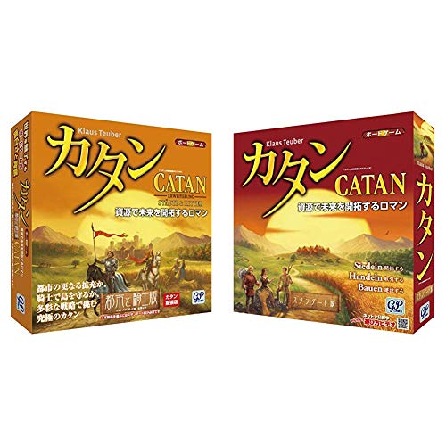 カタン 都市と騎士版 (拡張版) ボードゲーム & スタンダード版【セット買い】