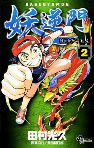 妖逆門 巻之一　特典あり Amazon.co.jp: 妖逆門（1） (少年サンデーコミックス) 電子書籍: 田村
