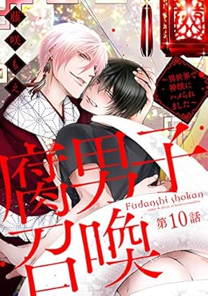 腐男子召喚～異世界で神獣にハメられました～ 分冊版 ： 11 (コミック