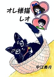 オレ様猫レオ(1) | 中江美月 | マンガ | Kindleストア | Amazon