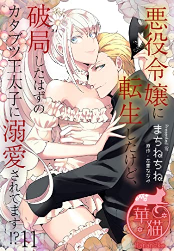 悪役令嬢に転生したけど、破局したはずのカタブツ王太子に溺愛されてます!? 【短編】11 (華猫)