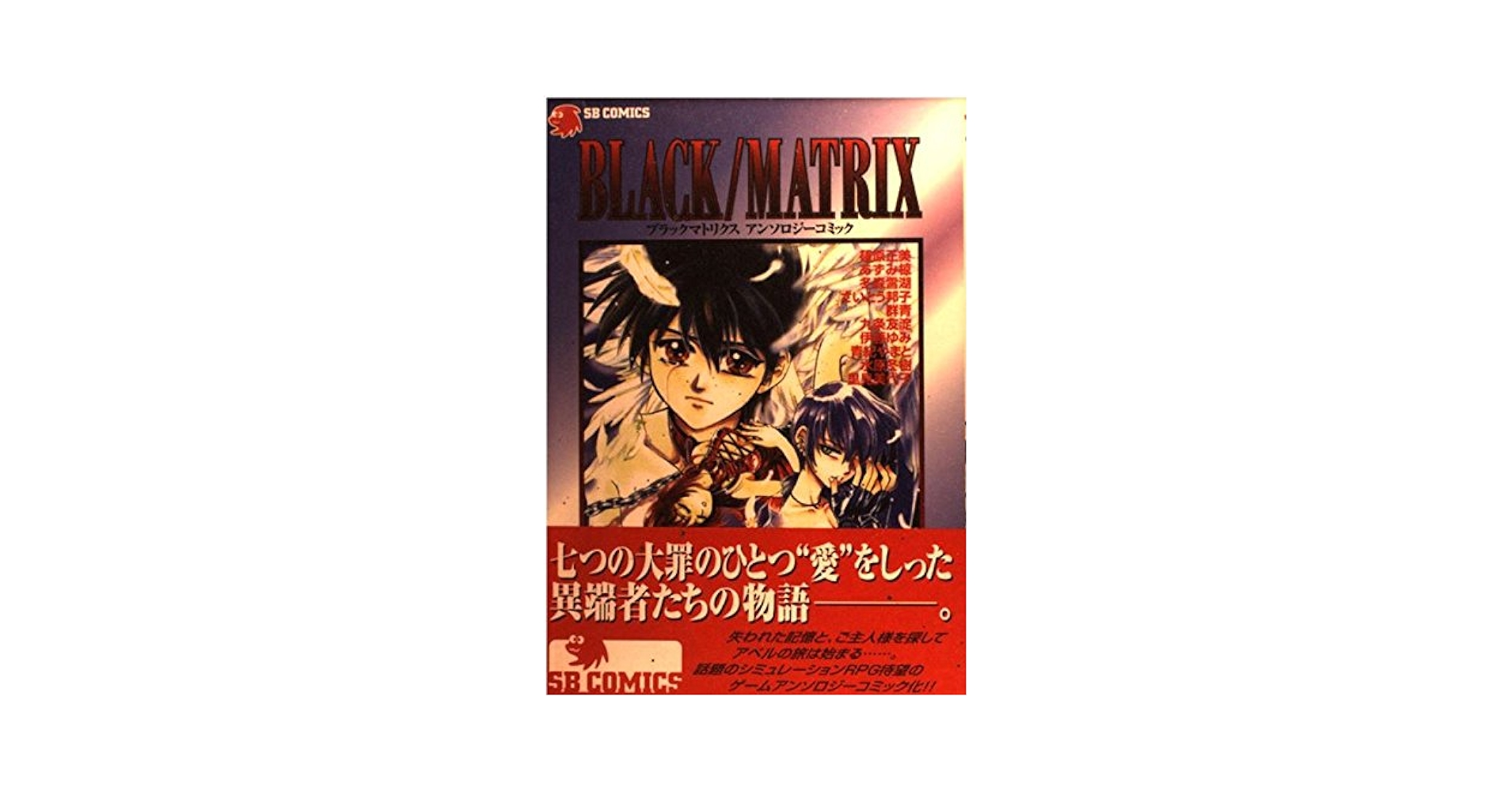 【中古】 Ｂｌａｃｋ／ｍａｔｒｉｘアンソロジーコミック ｖ．２/ＳＢクリエイティブ 中古】 Black／matrixアンソロジーコミック v．2