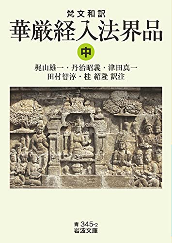 [画像：梵文和訳 華厳経入法界品 ((中)) (岩波文庫 青 345-2)]