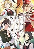 女王陛下に婿入りしたカラス (富士見ファンタジア文庫)
