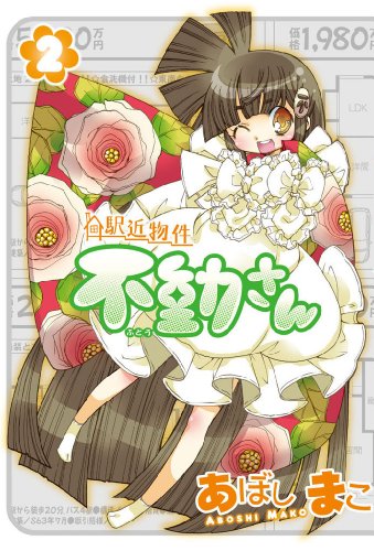 駅近物件 不動さん