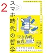 増補改訂版 スマホ時代の哲学 なぜ不安や退屈をスマホで埋めてしまうのか (ディスカヴァー携書)