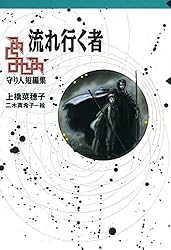 Amazon.co.jp: 守り人シリーズ電子版 1．精霊の守り人 電子書籍