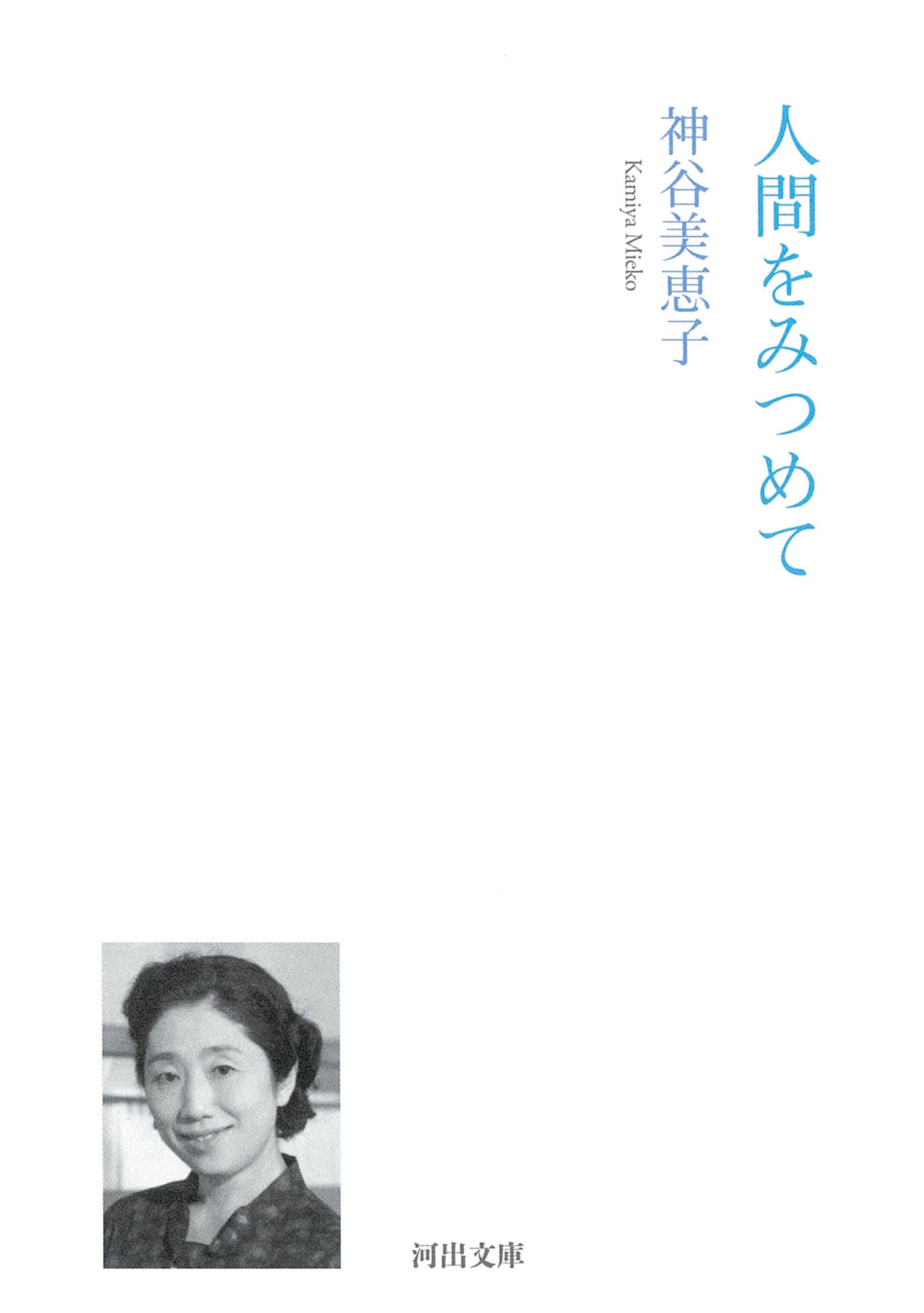 Amazon.co.jp: 神谷 美恵子: 本、バイオグラフィー、最新アップデート