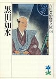 黒田如水 (吉川英治歴史時代文庫)