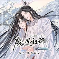 ドラマCD 大河幻想ラジオドラマ魔道祖師サウンドトラック「通常盤」