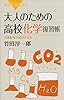大人のための高校化学復習帳　元素記号が好きになる (ブルーバックス)