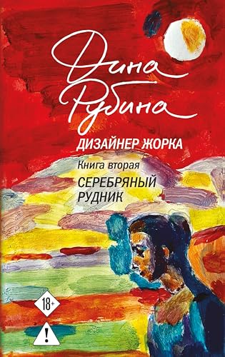 Дизайнер Жорка. Серебряный рудник: Книга 2 (Большая проза Дины Рубиной) (Russian Edition)